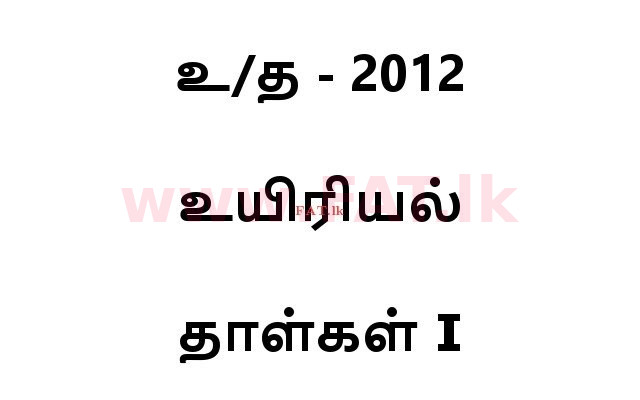 உள்ளூர் பாடத்திட்டம் : உயர்தரம் (உ/த) உயிரியல் - 2012 ஆகஸ்ட் - தாள்கள் I (தமிழ் மொழிமூலம்) 0 1