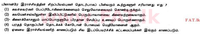 உள்ளூர் பாடத்திட்டம் : உயர்தரம் (உ/த) உயிரியல் - 2012 ஆகஸ்ட் - தாள்கள் I (தமிழ் மொழிமூலம்) 6 1