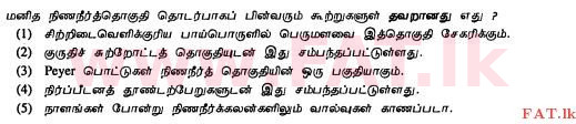 உள்ளூர் பாடத்திட்டம் : உயர்தரம் (உ/த) உயிரியல் - 2012 ஆகஸ்ட் - தாள்கள் I (தமிழ் மொழிமூலம்) 11 1