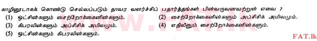 உள்ளூர் பாடத்திட்டம் : உயர்தரம் (உ/த) உயிரியல் - 2012 ஆகஸ்ட் - தாள்கள் I (தமிழ் மொழிமூலம்) 25 1