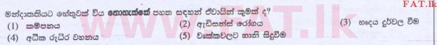 உள்ளூர் பாடத்திட்டம் : உயர்தரம் (உ/த) உயிரியல் - 2015 ஆகஸ்ட் - தாள்கள் I (සිංහල மொழிமூலம்) 12 1