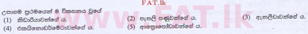 National Syllabus : Advanced Level (A/L) Biology - 2015 August - Paper I (සිංහල Medium) 15 1