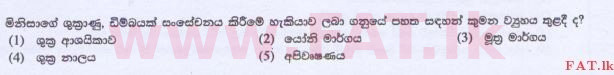 உள்ளூர் பாடத்திட்டம் : உயர்தரம் (உ/த) உயிரியல் - 2015 ஆகஸ்ட் - தாள்கள் I (සිංහල மொழிமூலம்) 25 1
