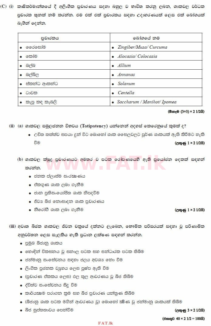 National Syllabus : Advanced Level (A/L) Biology - 2015 August - Paper II (සිංහල Medium) 2 3299