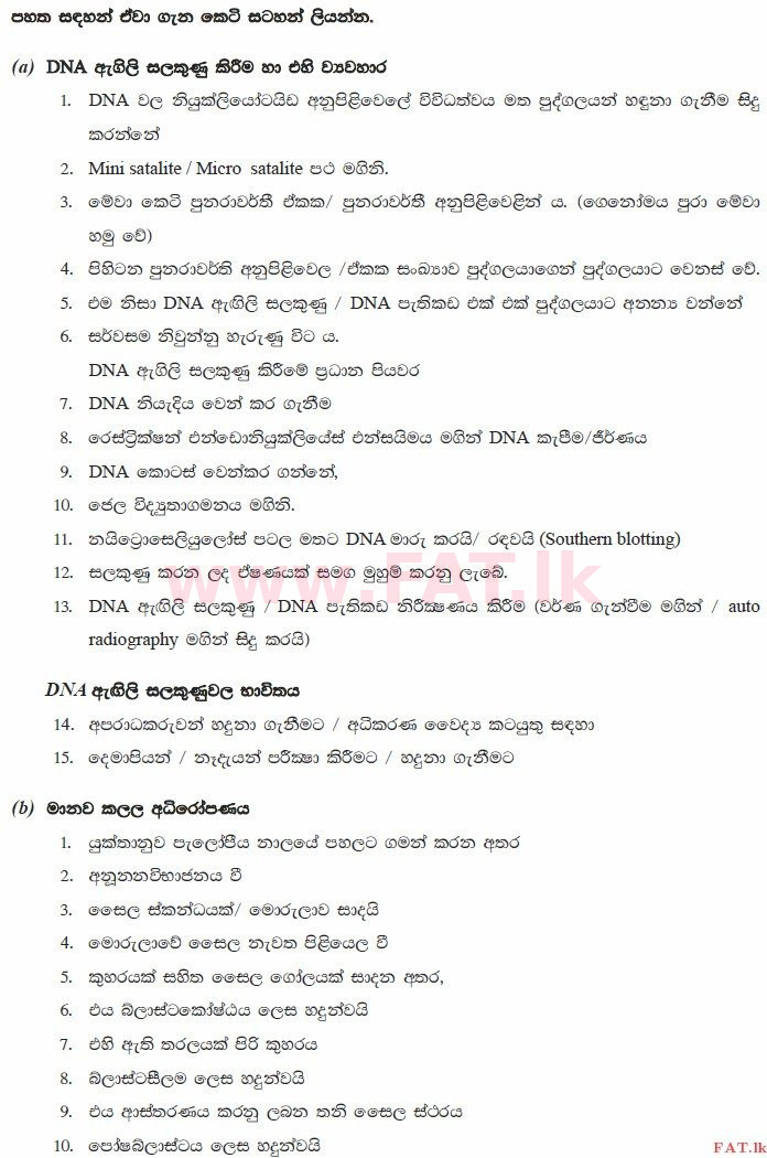 உள்ளூர் பாடத்திட்டம் : உயர்தரம் (உ/த) உயிரியல் - 2015 ஆகஸ்ட் - தாள்கள் II (සිංහල மொழிமூலம்) 10 3318