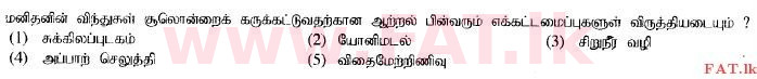 National Syllabus : Advanced Level (A/L) Biology - 2015 August - Paper I (தமிழ் Medium) 25 1