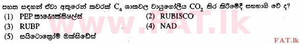 உள்ளூர் பாடத்திட்டம் : உயர்தரம் (உ/த) உயிரியல் - 2014 ஆகஸ்ட் - தாள்கள் I (සිංහල மொழிமூலம்) 6 1