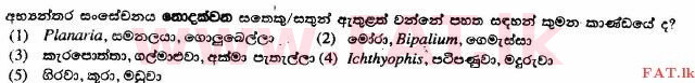 உள்ளூர் பாடத்திட்டம் : உயர்தரம் (உ/த) உயிரியல் - 2014 ஆகஸ்ட் - தாள்கள் I (සිංහල மொழிமூலம்) 9 1