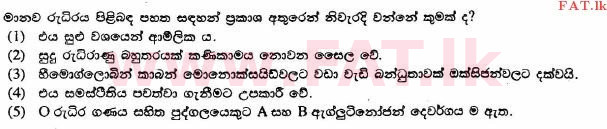 உள்ளூர் பாடத்திட்டம் : உயர்தரம் (உ/த) உயிரியல் - 2014 ஆகஸ்ட் - தாள்கள் I (සිංහල மொழிமூலம்) 14 1
