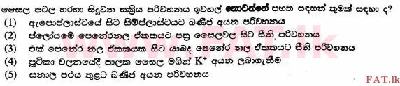 உள்ளூர் பாடத்திட்டம் : உயர்தரம் (உ/த) உயிரியல் - 2014 ஆகஸ்ட் - தாள்கள் I (සිංහල மொழிமூலம்) 16 1