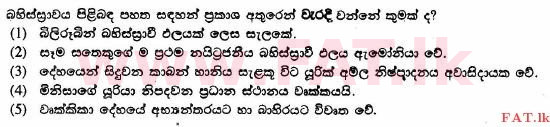 உள்ளூர் பாடத்திட்டம் : உயர்தரம் (உ/த) உயிரியல் - 2014 ஆகஸ்ட் - தாள்கள் I (සිංහල மொழிமூலம்) 21 1