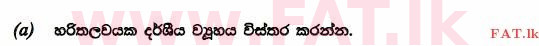உள்ளூர் பாடத்திட்டம் : உயர்தரம் (உ/த) உயிரியல் - 2014 ஆகஸ்ட் - தாள்கள் II (සිංහල மொழிமூலம்) 5 1