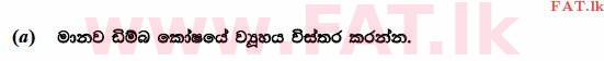 உள்ளூர் பாடத்திட்டம் : உயர்தரம் (உ/த) உயிரியல் - 2014 ஆகஸ்ட் - தாள்கள் II (සිංහල மொழிமூலம்) 6 1