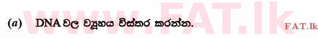 உள்ளூர் பாடத்திட்டம் : உயர்தரம் (உ/த) உயிரியல் - 2014 ஆகஸ்ட் - தாள்கள் II (සිංහල மொழிமூலம்) 8 1