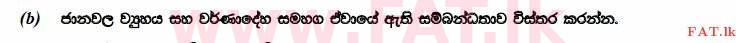 உள்ளூர் பாடத்திட்டம் : உயர்தரம் (உ/த) உயிரியல் - 2014 ஆகஸ்ட் - தாள்கள் II (සිංහල மொழிமூலம்) 8 2