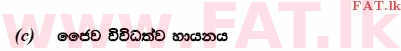உள்ளூர் பாடத்திட்டம் : உயர்தரம் (உ/த) உயிரியல் - 2014 ஆகஸ்ட் - தாள்கள் II (සිංහල மொழிமூலம்) 10 3
