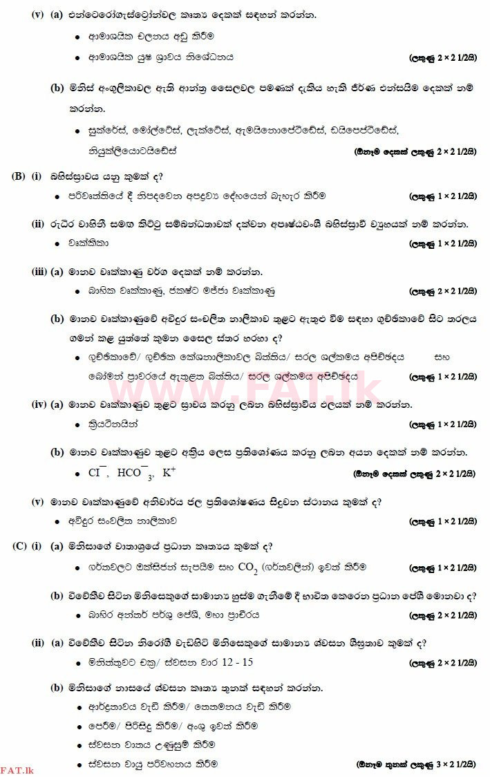 உள்ளூர் பாடத்திட்டம் : உயர்தரம் (உ/த) உயிரியல் - 2014 ஆகஸ்ட் - தாள்கள் II (සිංහල மொழிமூலம்) 2 3041