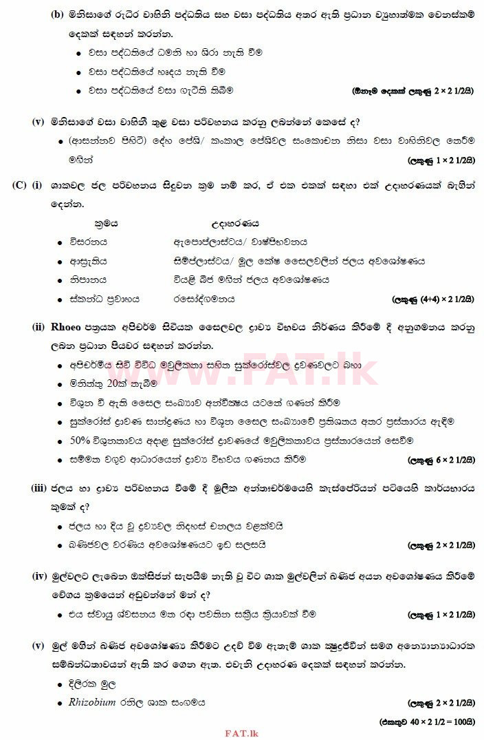 உள்ளூர் பாடத்திட்டம் : உயர்தரம் (உ/த) உயிரியல் - 2014 ஆகஸ்ட் - தாள்கள் II (සිංහල மொழிமூலம்) 4 3047