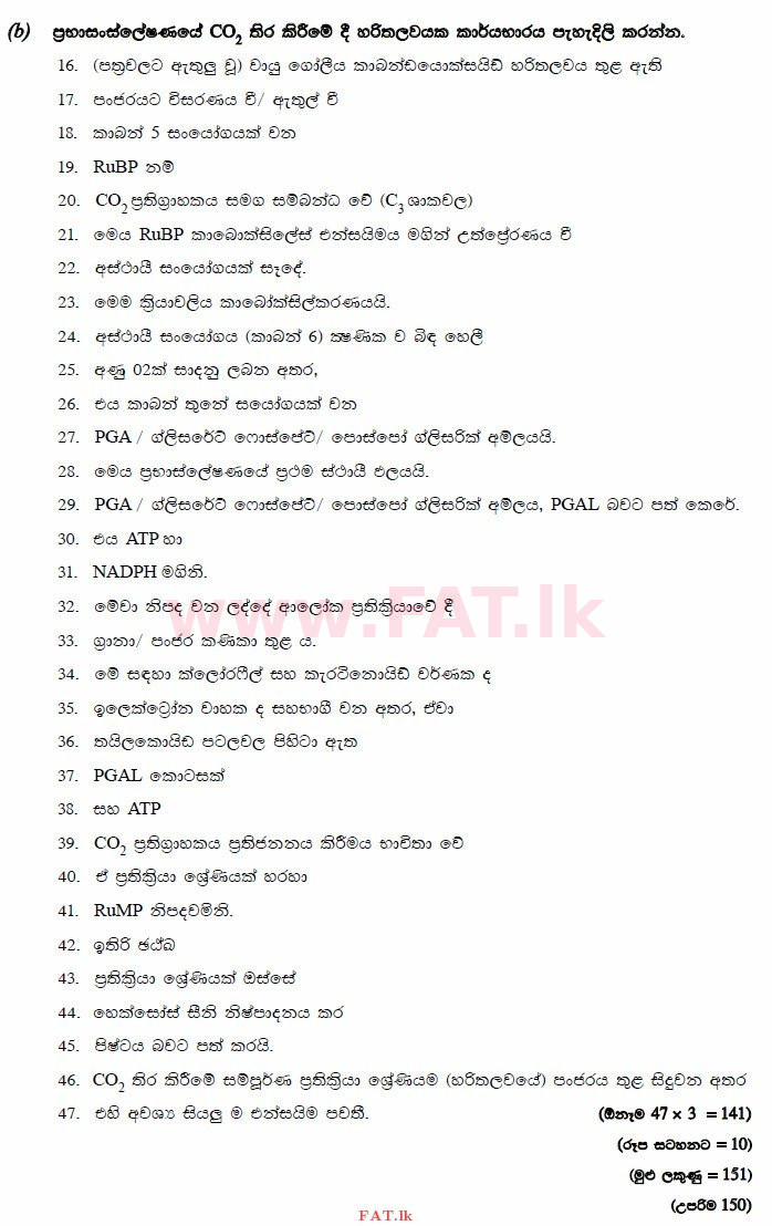 உள்ளூர் பாடத்திட்டம் : உயர்தரம் (உ/த) உயிரியல் - 2014 ஆகஸ்ட் - தாள்கள் II (සිංහල மொழிமூலம்) 5 3049
