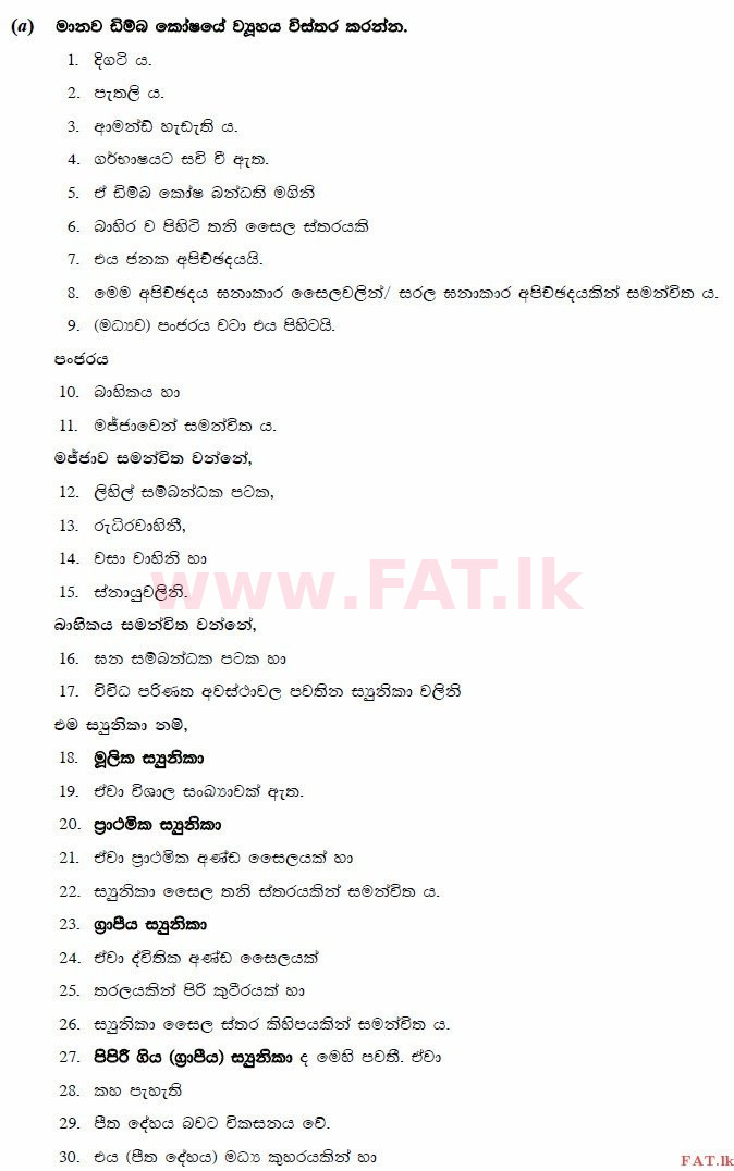 உள்ளூர் பாடத்திட்டம் : உயர்தரம் (உ/த) உயிரியல் - 2014 ஆகஸ்ட் - தாள்கள் II (සිංහල மொழிமூலம்) 6 3050
