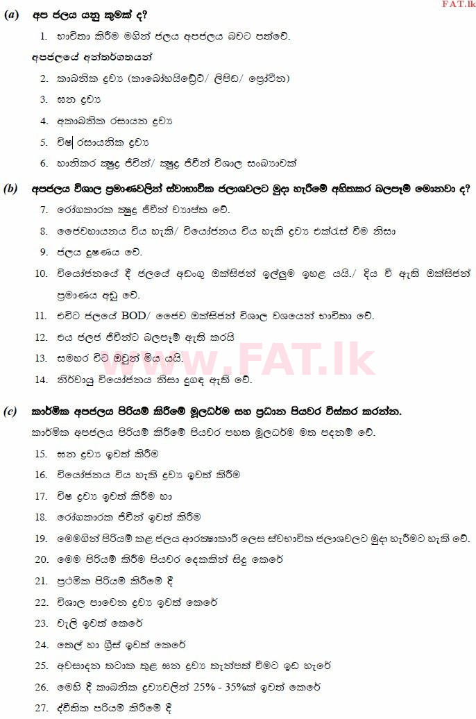 உள்ளூர் பாடத்திட்டம் : உயர்தரம் (உ/த) உயிரியல் - 2014 ஆகஸ்ட் - தாள்கள் II (සිංහල மொழிமூலம்) 7 3052