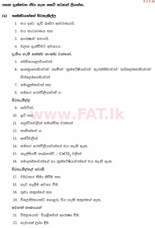 உள்ளூர் பாடத்திட்டம் : உயர்தரம் (உ/த) உயிரியல் - 2014 ஆகஸ்ட் - தாள்கள் II (සිංහල மொழிமூலம்) 10 3059