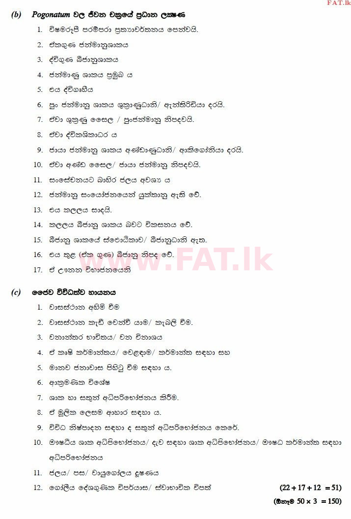 உள்ளூர் பாடத்திட்டம் : உயர்தரம் (உ/த) உயிரியல் - 2014 ஆகஸ்ட் - தாள்கள் II (සිංහල மொழிமூலம்) 10 3060