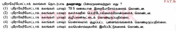 உள்ளூர் பாடத்திட்டம் : உயர்தரம் (உ/த) உயிரியல் - 2014 ஆகஸ்ட் - தாள்கள் I (தமிழ் மொழிமூலம்) 5 1