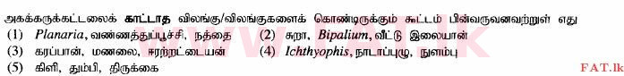 உள்ளூர் பாடத்திட்டம் : உயர்தரம் (உ/த) உயிரியல் - 2014 ஆகஸ்ட் - தாள்கள் I (தமிழ் மொழிமூலம்) 9 1