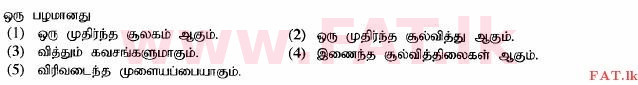 உள்ளூர் பாடத்திட்டம் : உயர்தரம் (உ/த) உயிரியல் - 2014 ஆகஸ்ட் - தாள்கள் I (தமிழ் மொழிமூலம்) 27 1