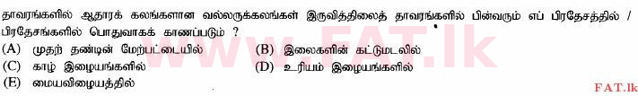 දේශීය විෂය නිර්දේශය : උසස් පෙළ (A/L) ජීව විද්‍යාව - 2014 අගෝස්තු - ප්‍රශ්න පත්‍රය I (தமிழ் මාධ්‍යය) 47 2