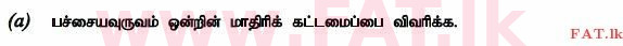 உள்ளூர் பாடத்திட்டம் : உயர்தரம் (உ/த) உயிரியல் - 2014 ஆகஸ்ட் - தாள்கள் II (தமிழ் மொழிமூலம்) 5 1