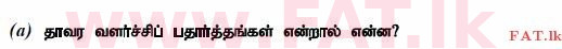 உள்ளூர் பாடத்திட்டம் : உயர்தரம் (உ/த) உயிரியல் - 2014 ஆகஸ்ட் - தாள்கள் II (தமிழ் மொழிமூலம்) 9 1
