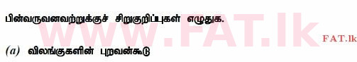 உள்ளூர் பாடத்திட்டம் : உயர்தரம் (உ/த) உயிரியல் - 2014 ஆகஸ்ட் - தாள்கள் II (தமிழ் மொழிமூலம்) 10 1