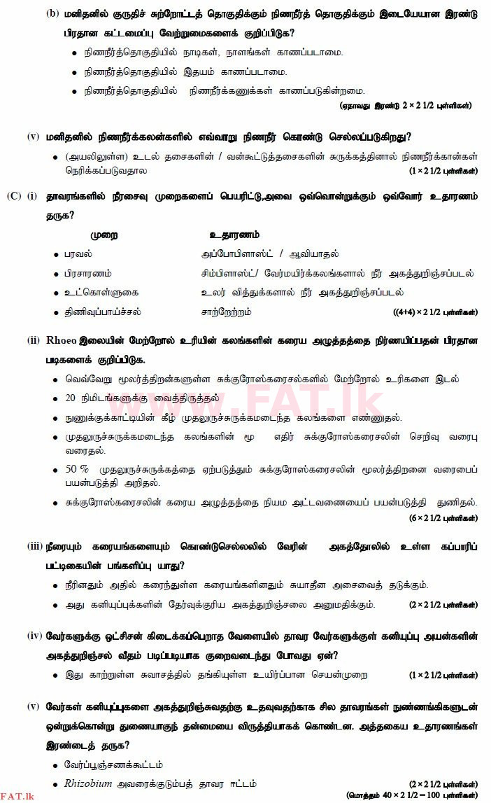 දේශීය විෂය නිර්දේශය : උසස් පෙළ (A/L) ජීව විද්‍යාව - 2014 අගෝස්තු - ප්‍රශ්න පත්‍රය II (தமிழ் මාධ්‍යය) 4 3071