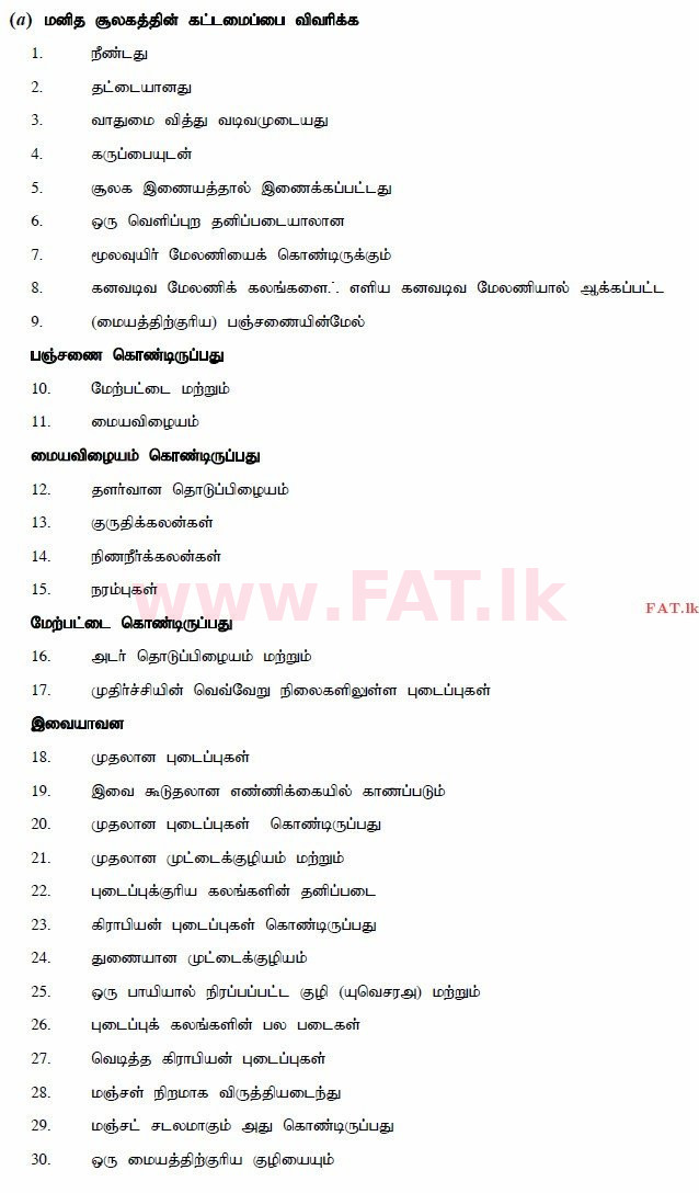 National Syllabus : Advanced Level (A/L) Biology - 2014 August - Paper II (தமிழ் Medium) 6 3074