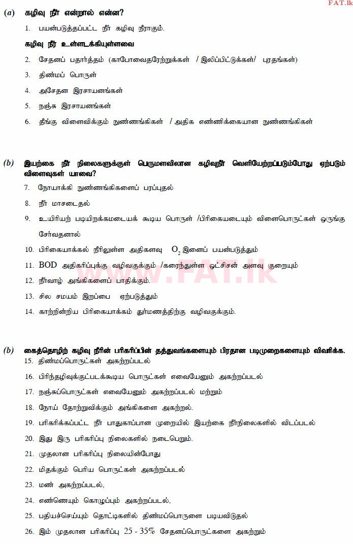 உள்ளூர் பாடத்திட்டம் : உயர்தரம் (உ/த) உயிரியல் - 2014 ஆகஸ்ட் - தாள்கள் II (தமிழ் மொழிமூலம்) 7 3076
