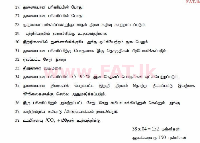 உள்ளூர் பாடத்திட்டம் : உயர்தரம் (உ/த) உயிரியல் - 2014 ஆகஸ்ட் - தாள்கள் II (தமிழ் மொழிமூலம்) 7 3077