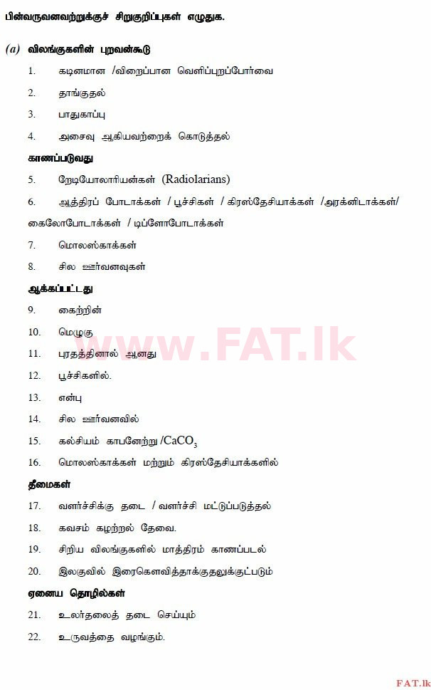 உள்ளூர் பாடத்திட்டம் : உயர்தரம் (உ/த) உயிரியல் - 2014 ஆகஸ்ட் - தாள்கள் II (தமிழ் மொழிமூலம்) 10 3083