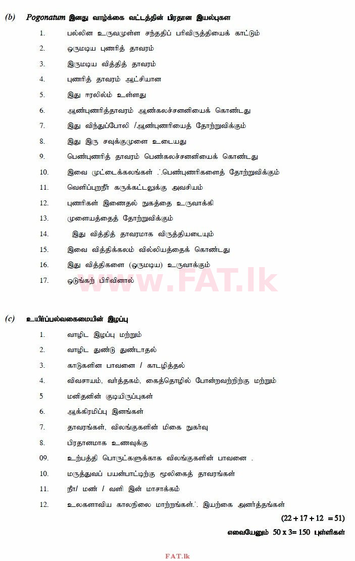 உள்ளூர் பாடத்திட்டம் : உயர்தரம் (உ/த) உயிரியல் - 2014 ஆகஸ்ட் - தாள்கள் II (தமிழ் மொழிமூலம்) 10 3084