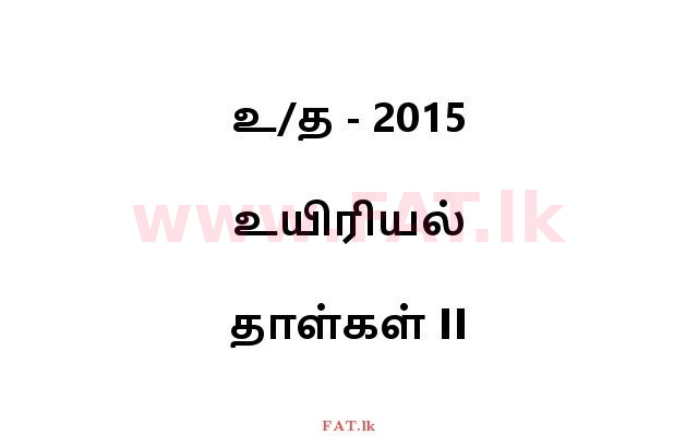 National Syllabus : Advanced Level (A/L) Biology - 2015 August - Paper II (தமிழ் Medium) 0 1