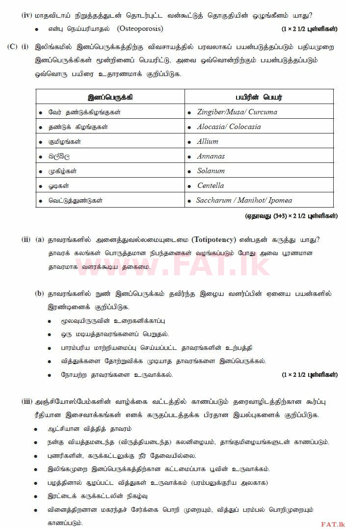 உள்ளூர் பாடத்திட்டம் : உயர்தரம் (உ/த) உயிரியல் - 2015 ஆகஸ்ட் - தாள்கள் II (தமிழ் மொழிமூலம்) 2 3765