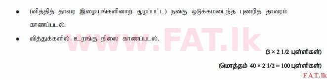 உள்ளூர் பாடத்திட்டம் : உயர்தரம் (உ/த) உயிரியல் - 2015 ஆகஸ்ட் - தாள்கள் II (தமிழ் மொழிமூலம்) 2 3766