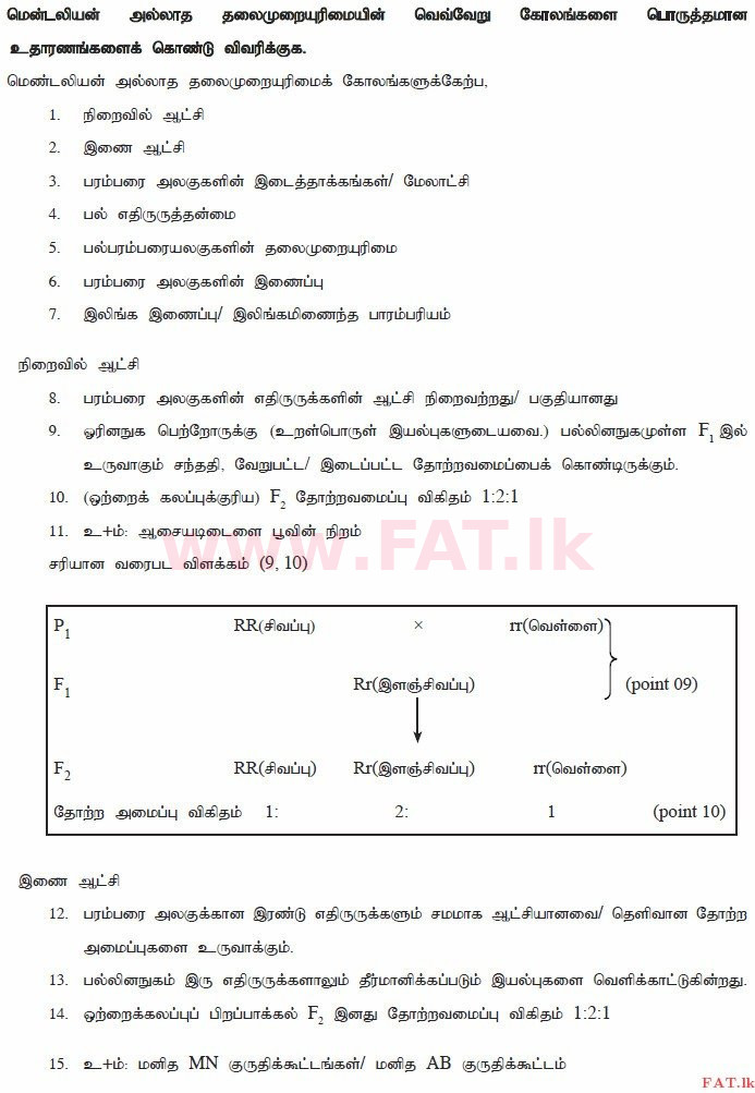 National Syllabus : Advanced Level (A/L) Biology - 2015 August - Paper II (தமிழ் Medium) 8 3781