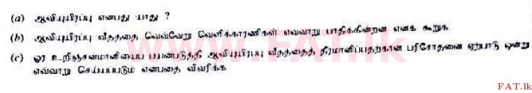 உள்ளூர் பாடத்திட்டம் : உயர்தரம் (உ/த) உயிரியல் - 2017 ஆகஸ்ட் - தாள்கள் II B (தமிழ் மொழிமூலம்) 2 1