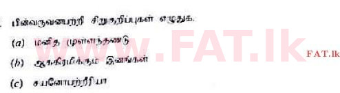 உள்ளூர் பாடத்திட்டம் : உயர்தரம் (உ/த) உயிரியல் - 2017 ஆகஸ்ட் - தாள்கள் II B (தமிழ் மொழிமூலம்) 6 1