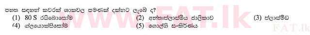 உள்ளூர் பாடத்திட்டம் : உயர்தரம் (உ/த) உயிரியல் - 2013 ஆகஸ்ட் - தாள்கள் I (සිංහල மொழிமூலம்) 2 1