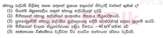 உள்ளூர் பாடத்திட்டம் : உயர்தரம் (உ/த) உயிரியல் - 2013 ஆகஸ்ட் - தாள்கள் I (සිංහල மொழிமூலம்) 18 1