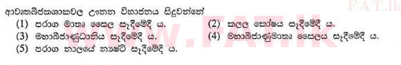 உள்ளூர் பாடத்திட்டம் : உயர்தரம் (உ/த) உயிரியல் - 2013 ஆகஸ்ட் - தாள்கள் I (සිංහල மொழிமூலம்) 25 1