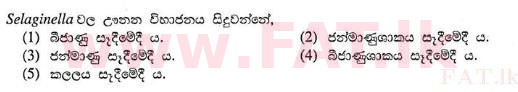 உள்ளூர் பாடத்திட்டம் : உயர்தரம் (உ/த) உயிரியல் - 2013 ஆகஸ்ட் - தாள்கள் I (සිංහල மொழிமூலம்) 26 1